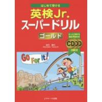 はじめて受ける英検Jr.スーパードリルゴールド | ぐるぐる王国2号館 ヤフー店