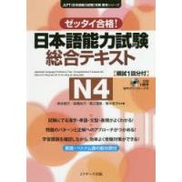 日本語能力試験総合テキストN4 ゼッタイ合格! | ぐるぐる王国2号館 ヤフー店