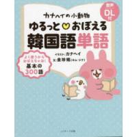 カナヘイの小動物ゆるっと・おぼえる韓国語単語 | ぐるぐる王国2号館 ヤフー店