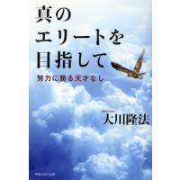 真のエリートを目指して 努力に勝る天才なし | ぐるぐる王国2号館 ヤフー店