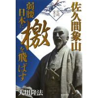 【本】 佐久間象山弱腰日本に檄を飛ばす