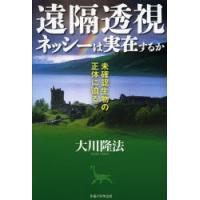 遠隔透視ネッシーは実在するか 未確認生物の正体に迫る | ぐるぐる王国2号館 ヤフー店