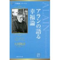 アランの語る幸福論 | ぐるぐる王国2号館 ヤフー店
