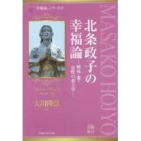 北条政子の幸福論 嫉妬・愛・女性の帝王学 | ぐるぐる王国2号館 ヤフー店