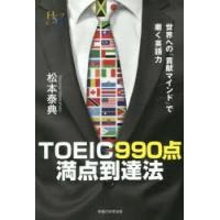 TOEIC990点満点到達法 世界への「貢献マインド」で磨く英語力 | ぐるぐる王国2号館 ヤフー店