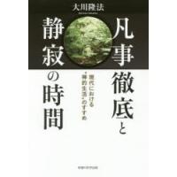 凡事徹底と静寂の時間 現代における“禅的生活”のすすめ | ぐるぐる王国2号館 ヤフー店