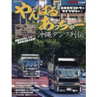 やんばるあっちゃー 沖縄ダンプ列伝 昭和時代のぶっちゃけが国道58号線をひた走る! | ぐるぐる王国2号館 ヤフー店