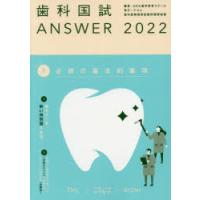 歯科国試ANSWER 2022Volume1 | ぐるぐる王国2号館 ヤフー店