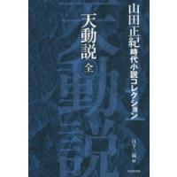 山田正紀時代小説コレクション 1 | ぐるぐる王国2号館 ヤフー店