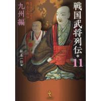 戦国武将列伝 乱世一五〇年を彩った郷土の人物伝 11 | ぐるぐる王国2号館 ヤフー店