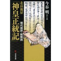 北畠親房『神皇正統記』現代語訳・総解説 | ぐるぐる王国2号館 ヤフー店