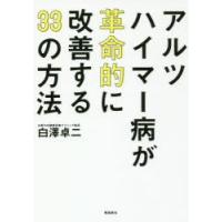 アルツハイマー病が革命的に改善する33の方法 | ぐるぐる王国2号館 ヤフー店