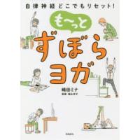 も〜っとずぼらヨガ 自律神経どこでもリセット! | ぐるぐる王国2号館 ヤフー店