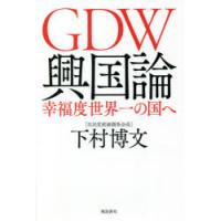 GDW興国論 幸福度世界一の国へ | ぐるぐる王国2号館 ヤフー店