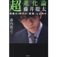 超進化論藤井聡太 将棋AI時代の「最強」とは何か | ぐるぐる王国2号館 ヤフー店