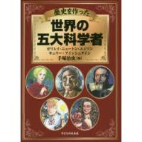 歴史を作った世界の五大科学者 ガリレイ・ニュートン・エジソン・キュリー・アインシュタイン | ぐるぐる王国2号館 ヤフー店