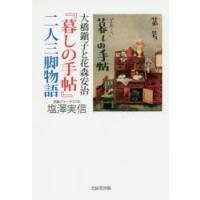 大橋鎭子と花森安治『暮しの手帖』二人三脚物語 | ぐるぐる王国2号館 ヤフー店