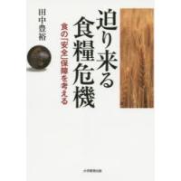 迫り来る食糧危機 食の「安全」保障を考える | ぐるぐる王国2号館 ヤフー店