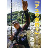 「アユの友釣り」完全教書 どんな状況にも対応する百戦錬磨の「基礎」づくり | ぐるぐる王国2号館 ヤフー店