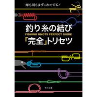 釣り糸の結び「完全」トリセツ 海も川もまずこれでOK! | ぐるぐる王国2号館 ヤフー店