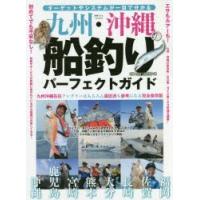 九州・沖縄の船釣りパーフェクトガイド ターゲットやシステムが一目で分かる | ぐるぐる王国2号館 ヤフー店