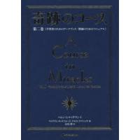 奇跡のコース 第2巻 普及版 | ぐるぐる王国2号館 ヤフー店