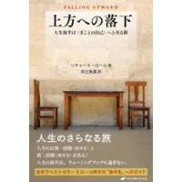 上方への落下 人生後半は〈まことの自己〉へと至る旅 | ぐるぐる王国2号館 ヤフー店