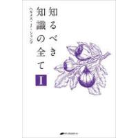 知るべき知識の全て 1 | ぐるぐる王国2号館 ヤフー店