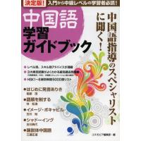 決定版!中国語学習ガイドブック 入門から中級レベルの学習者必読! | ぐるぐる王国2号館 ヤフー店