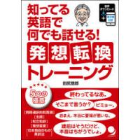 知ってる英語で何でも話せる!発想転換トレーニング | ぐるぐる王国2号館 ヤフー店