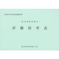 評価倍率表 東京国税局管内 平成27年分第1分冊 財産評価基準書 | ぐるぐる王国2号館 ヤフー店