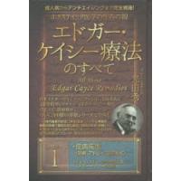 ホリスティック医学の生みの親エドガー・ケイシー療法のすべて 成人病からアンチエイジングまで完全網羅! series1 | ぐるぐる王国2号館 ヤフー店