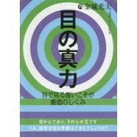 目の真力 目で見る想いこそが創造のしくみ | ぐるぐる王国2号館 ヤフー店