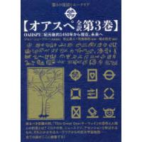オアスペ全訳 第3巻 | ぐるぐる王国2号館 ヤフー店
