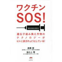 ワクチンSOS! 遺伝子組み換え作物のテクノロジーがヒトに試されようとしている! | ぐるぐる王国2号館 ヤフー店