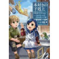 本好きの下剋上 司書になるためには手段を選んでいられません 第1部〔3〕 | ぐるぐる王国2号館 ヤフー店