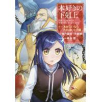 本好きの下剋上 司書になるためには手段を選んでいられません 第1部〔7〕 | ぐるぐる王国2号館 ヤフー店