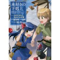 本好きの下剋上 司書になるためには手段を選んでいられません 第2部〔3〕 | ぐるぐる王国2号館 ヤフー店