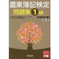 農業簿記検定問題集1級 財務会計編 | ぐるぐる王国2号館 ヤフー店