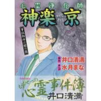 心霊浄化師 神楽京 事故物件は闇の箱 井 | ぐるぐる王国2号館 ヤフー店