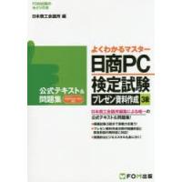 日商PC検定試験プレゼン資料作成3級公式テキスト＆問題集 | ぐるぐる王国2号館 ヤフー店