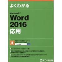 よくわかるMicrosoft Word 2016応用 | ぐるぐる王国2号館 ヤフー店