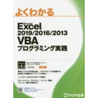 よくわかるMicrosoft Excel 2019／2016／2013 VBAプログラミング実践 | ぐるぐる王国2号館 ヤフー店