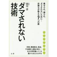 ダマされない技術 乗せられ、操られ、ダマされないために…弁護士が教える7つの盾 | ぐるぐる王国2号館 ヤフー店