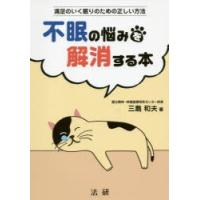 不眠の悩みを解消する本 満足のいく眠りのための正しい方法 | ぐるぐる王国2号館 ヤフー店