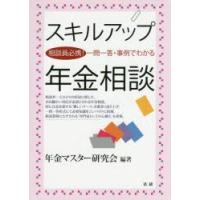 スキルアップ年金相談 相談員必携!一問一答・事例でわかる | ぐるぐる王国2号館 ヤフー店