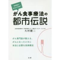 がん食事療法の都市伝説 骨格筋があなたを救う | ぐるぐる王国2号館 ヤフー店