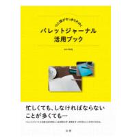 心と頭がすっきり片付くバレットジャーナル活用ブック | ぐるぐる王国2号館 ヤフー店