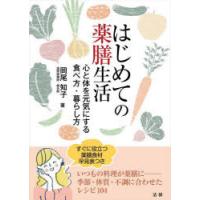 はじめての薬膳生活 心と体を元気にする食べ方・暮らし方 | ぐるぐる王国2号館 ヤフー店