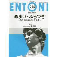 ENTONI Monthly Book No.256（2021年4月） | ぐるぐる王国2号館 ヤフー店